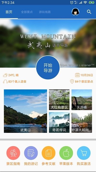 武夷山导游app 截图2