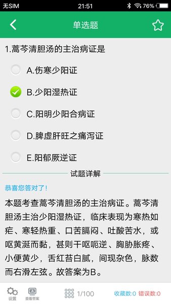 初级中药师题库app免费版 3.1