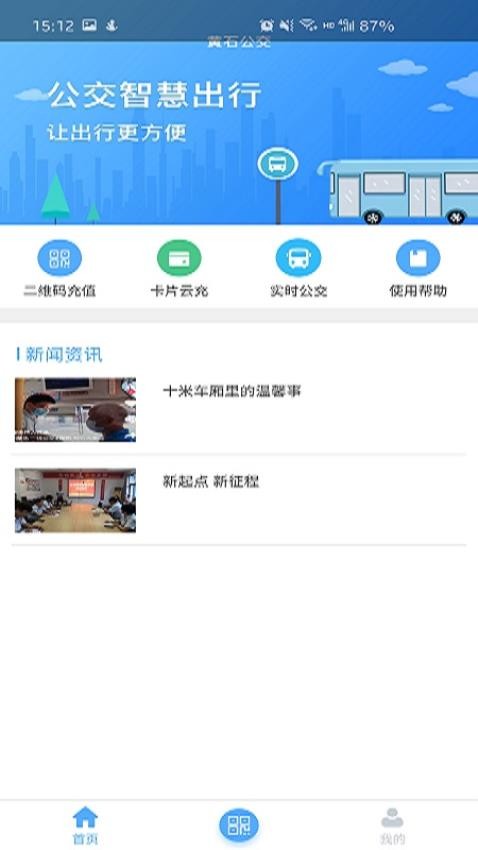 黄石出行app 截图3