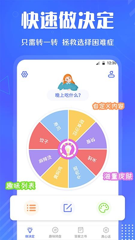 大转盘快决定 截图3