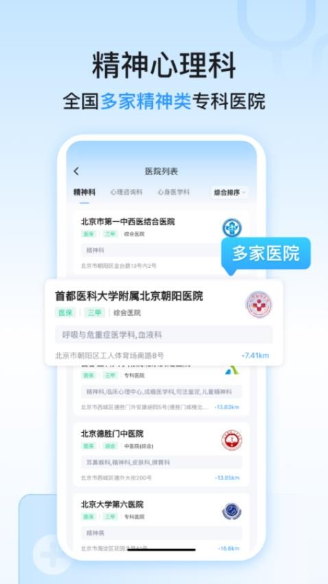 精神心理科医院挂号软件 截图3