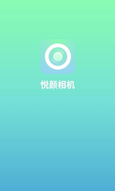 悦颜相机app