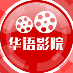 华语影院app  1.1.0