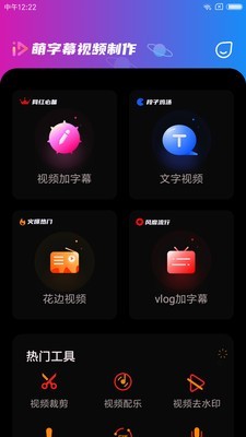 萌字幕视频制作 截图1