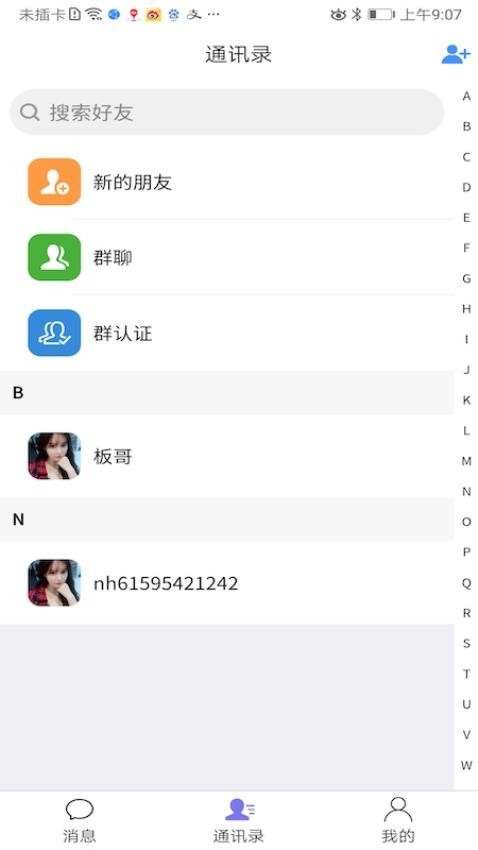 私语聊天软件 截图4