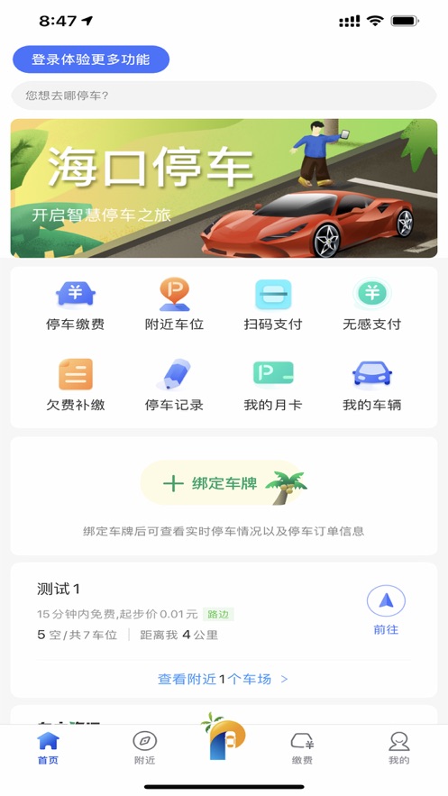 海口泊车app 截图1