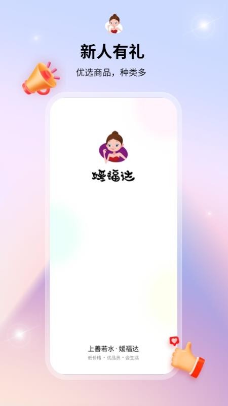 媛福达 截图3