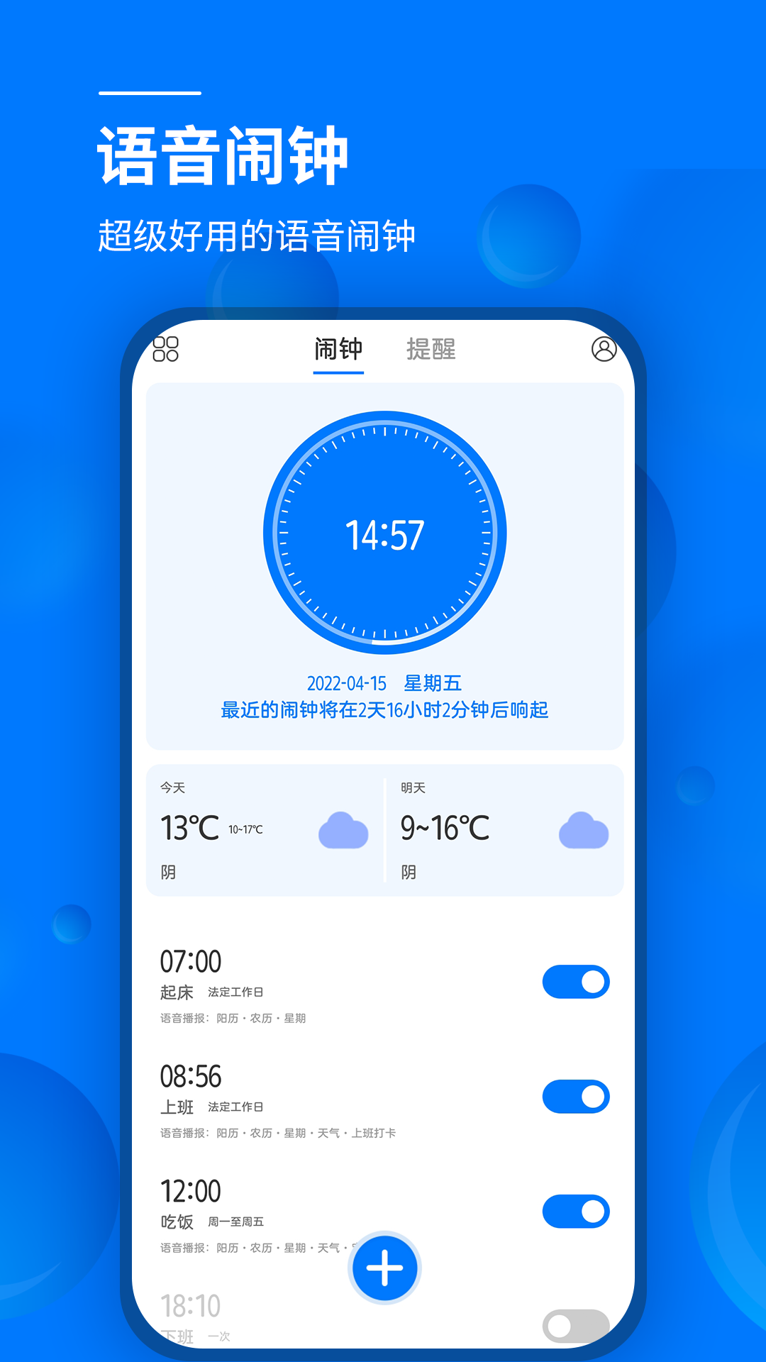 语音闹钟app 截图4