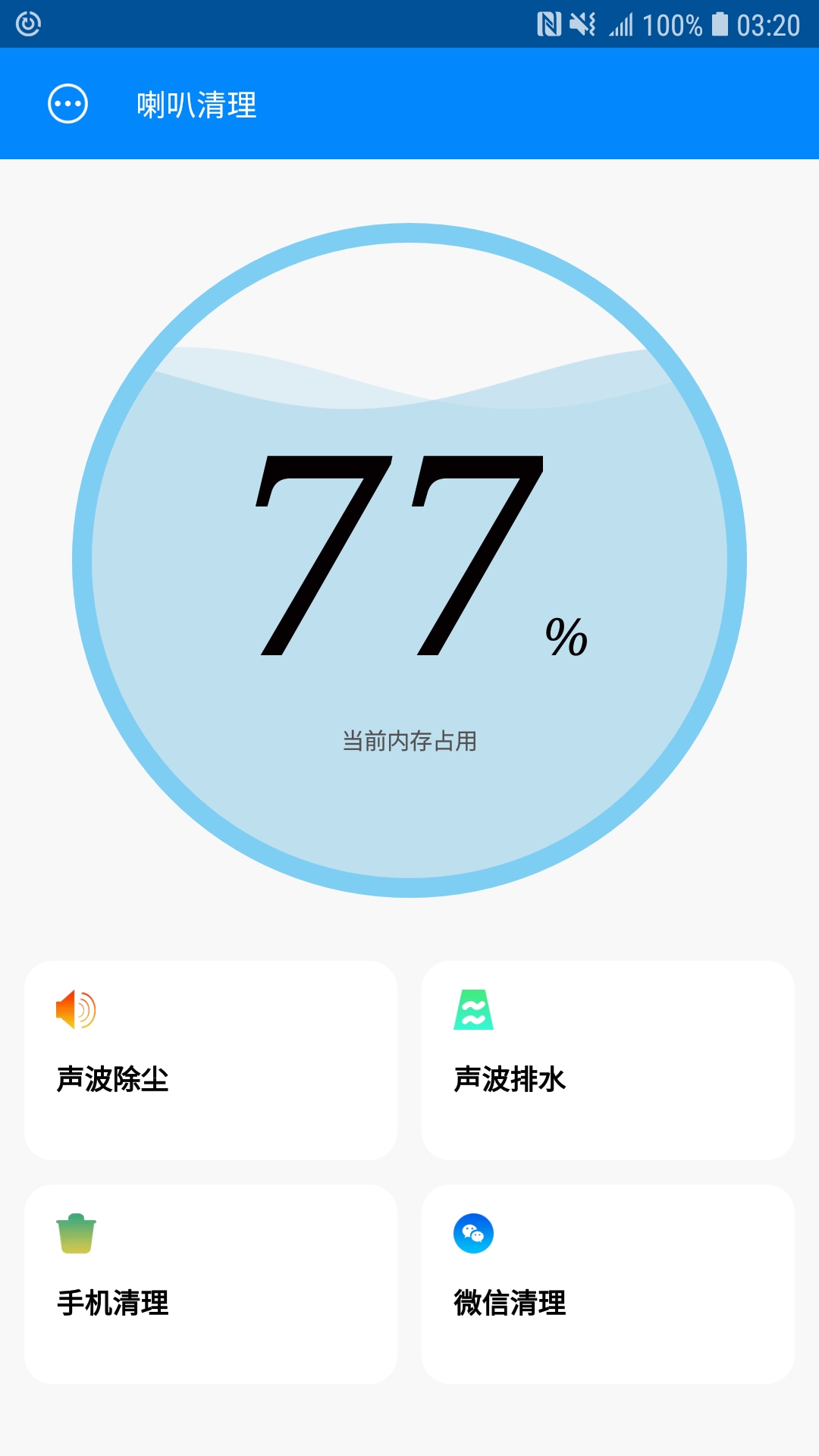 喇叭清理app 截图1