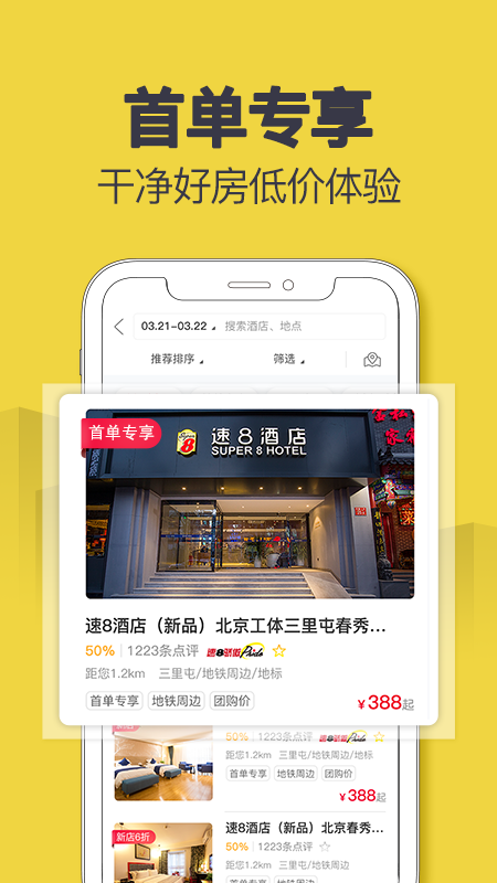 速8酒店 4.9.4 截图3