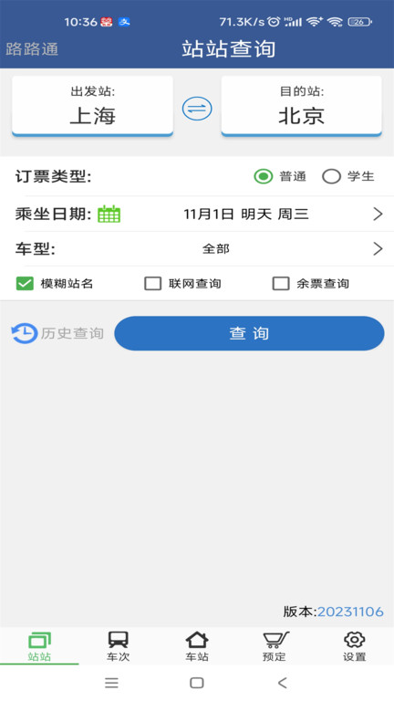 铁路12306路路通列车时刻表 截图4