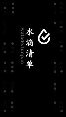 水滴清单3.1.6 截图1