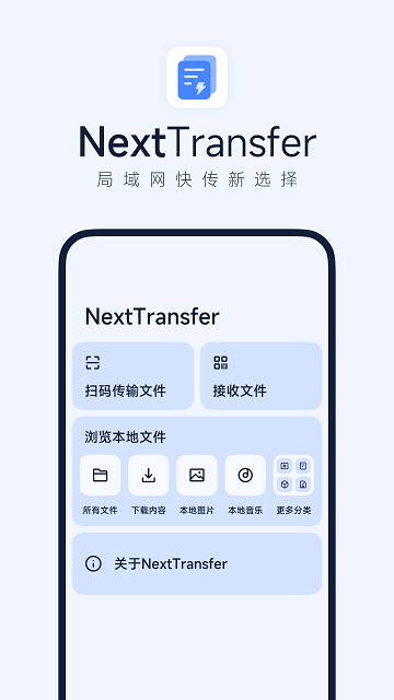 next快传 截图1