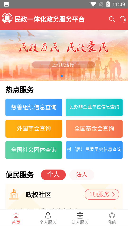 民政通App安卓正式版