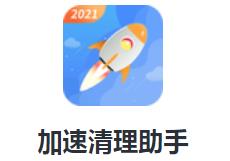 加速清理助手app 1