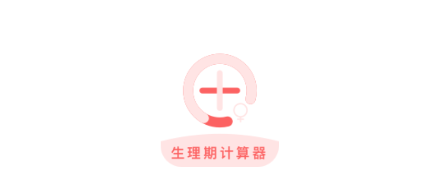 生理期计算器app 1