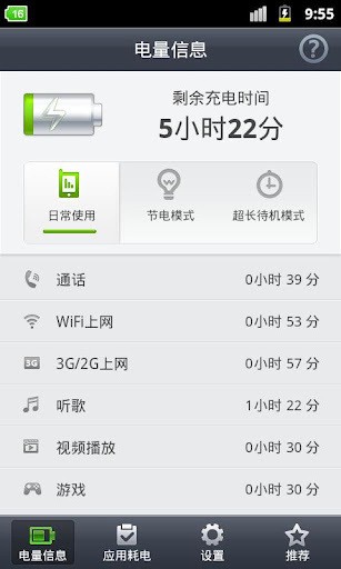 省电精灵 截图3