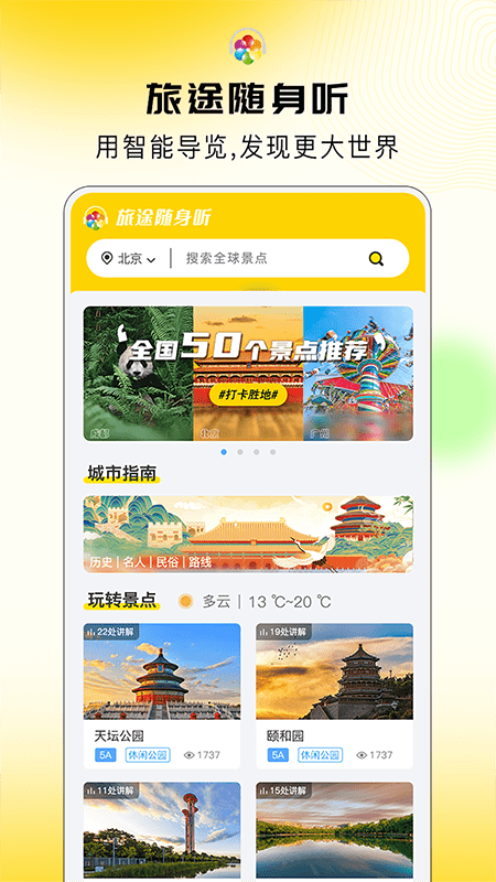 旅途随身听app 截图1