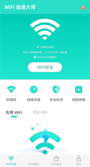 WiFi提速大师app