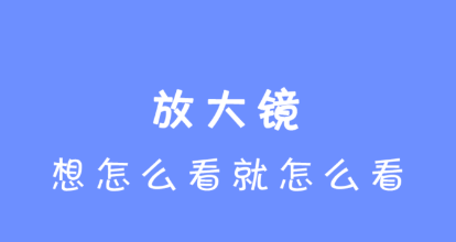 放大镜查看器app 1