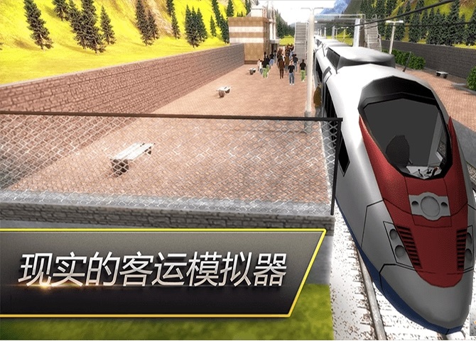 高铁火车模拟器中文版 截图2