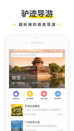 驴迹导游app