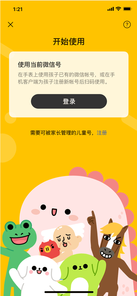 微信儿童版手表apk 截图1