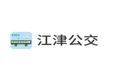 江津公交app 1