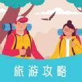 草莓旅游  1.6.0