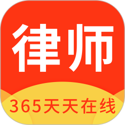 律师365app  4.4.8