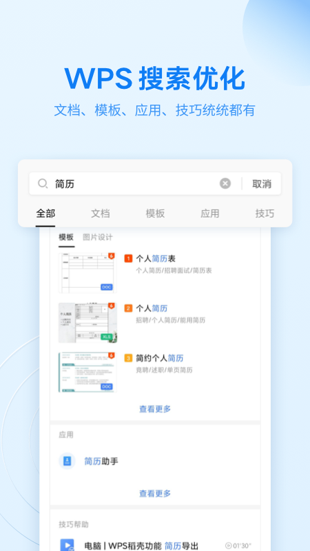 金山WPS Office app 截图3