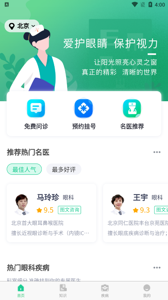 眼科医院挂号网app