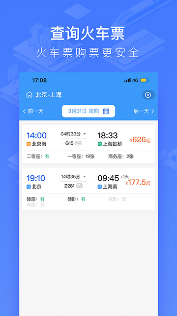 2025掌上高铁app 截图2