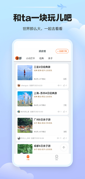 顽皮橙旅行1.1.1 截图2