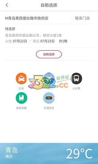 首旅如家app 截图3