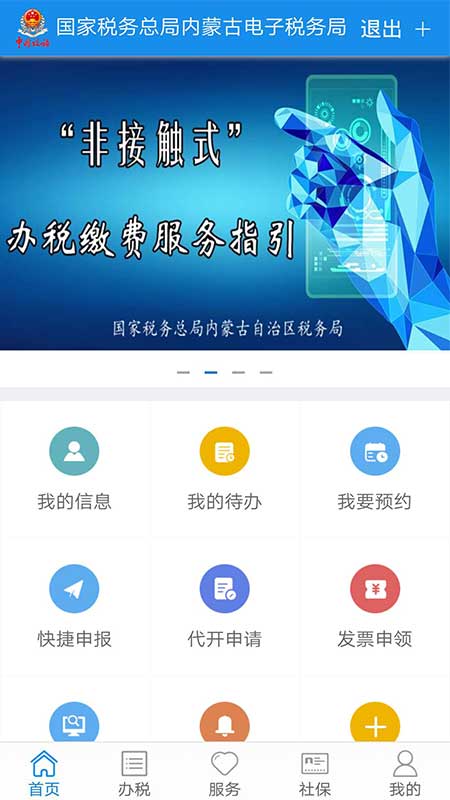 内蒙古税务app 截图2