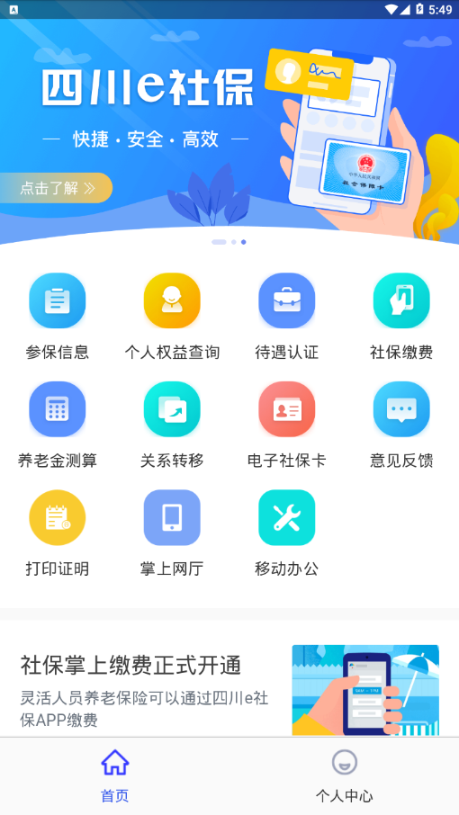 四川e社保app 截图2