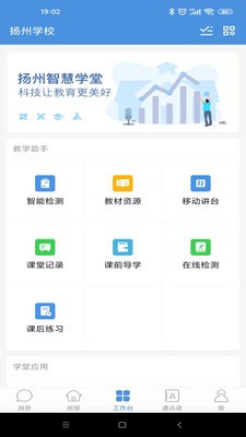 扬州智慧学堂 截图2