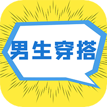 男生穿搭app