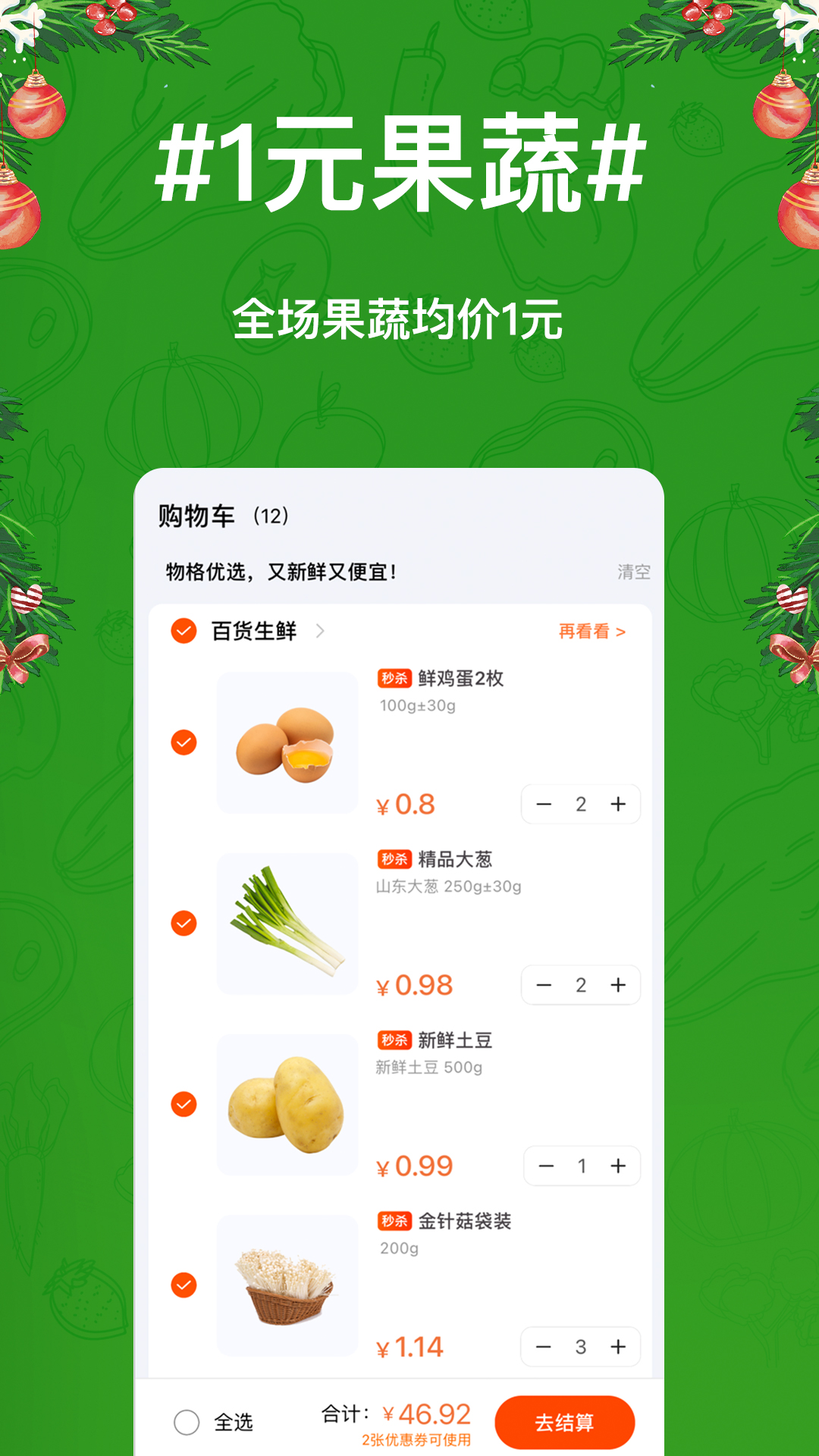 物格买菜软件 截图2