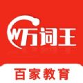 百家万词王app