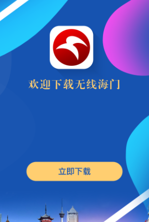 无线海门app 1