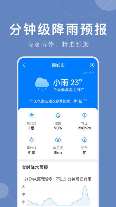 准时天气app 截图5