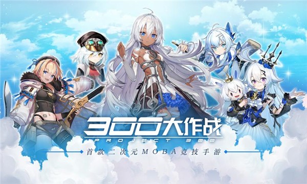 300大作战六一狂欢版 截图5