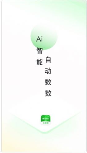 晴点AI数数 截图1