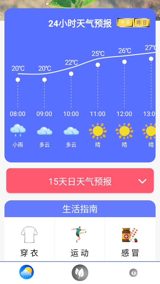 实时天气王app 截图2