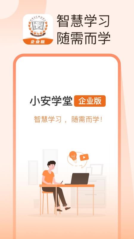 小安学堂企业版app 截图1