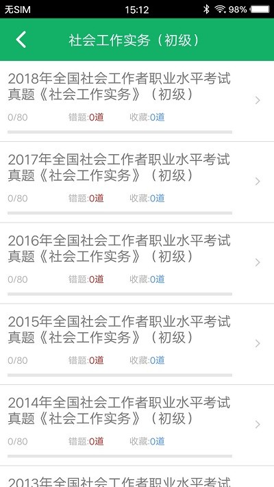 社会工作者题库 截图1