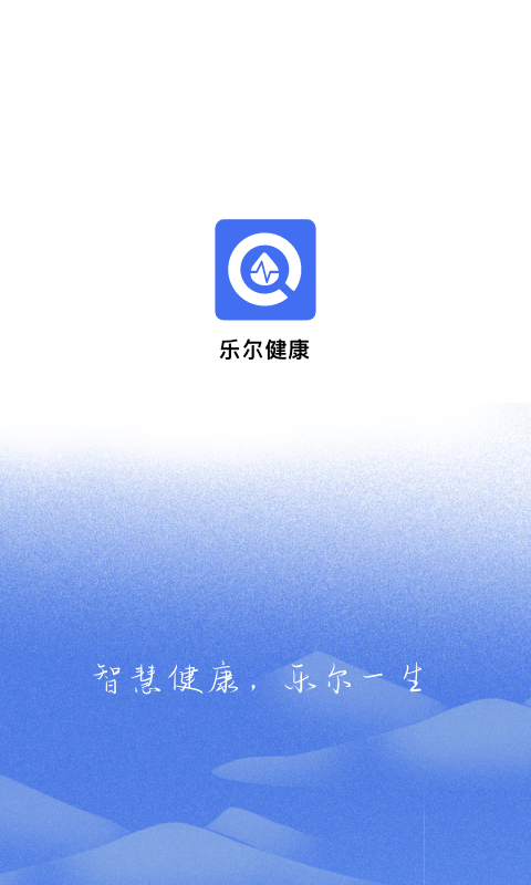 乐尔健康安卓版 截图1