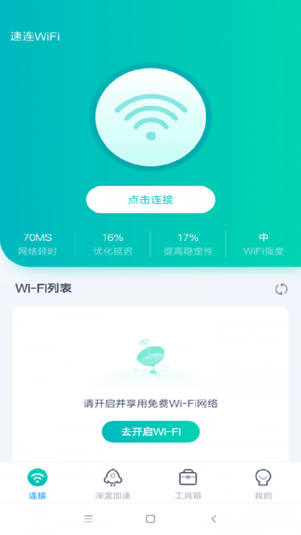 WiFi畅联 截图1